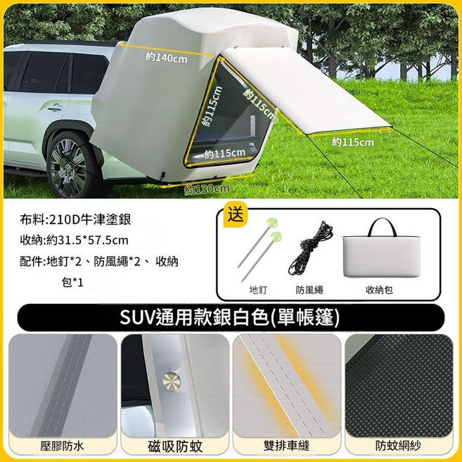 SUV車尾帳篷 免搭建露營帳篷, SUV款 新升級 - 壓膠防水 銀白色 - 單帳, 單人