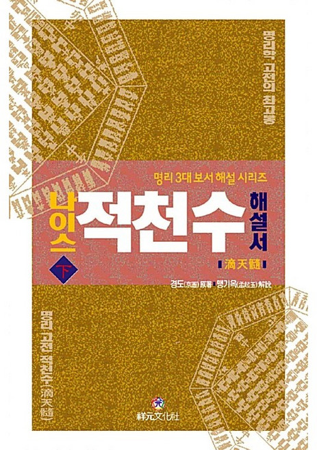 나이스 적천수 해설서 - 하