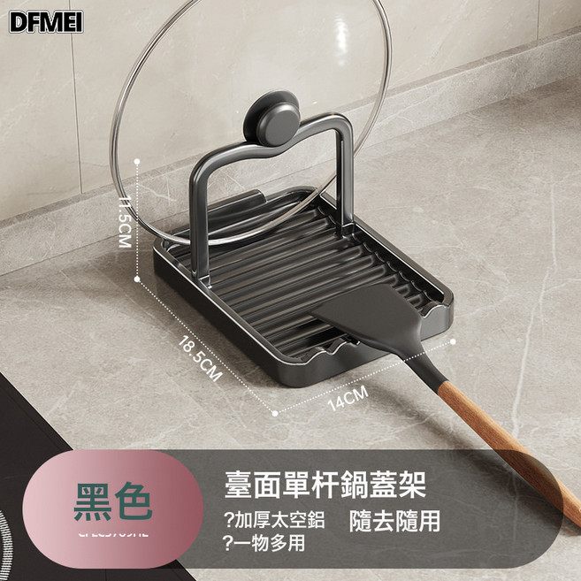DFMEI 廚房鍋蓋架檯面放置器炒菜鏟子置物架鍋鏟收納神器架子, 1個, 【黑色】可放鍋蓋+鍋鏟架