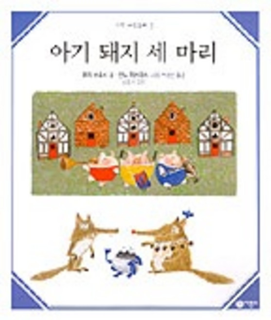 아기 돼지 세 마리(수학 그림동화 5), 비룡소, 상세 설명 참조