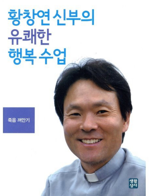 황창연 신부의 유쾌한 행복수업 : 죽음 껴안기 CD3, 생활성서사, 황창연 저