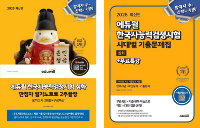 [에듀윌] 2026 에듀윌 한국사능력검정시험 2주끝장(만점자필기노트)+시대별 기출문제집 /심화과정