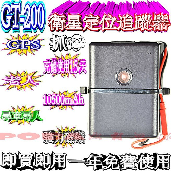 GT-200 GPS衛星定位追蹤器