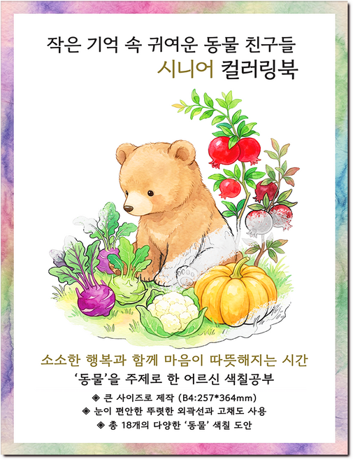 [큰 그림] 작은 기억 속 귀여운 동물 친구들 시니어 컬러링북 치매 예방 어르신 색칠공부, 그림빛, 윤동길