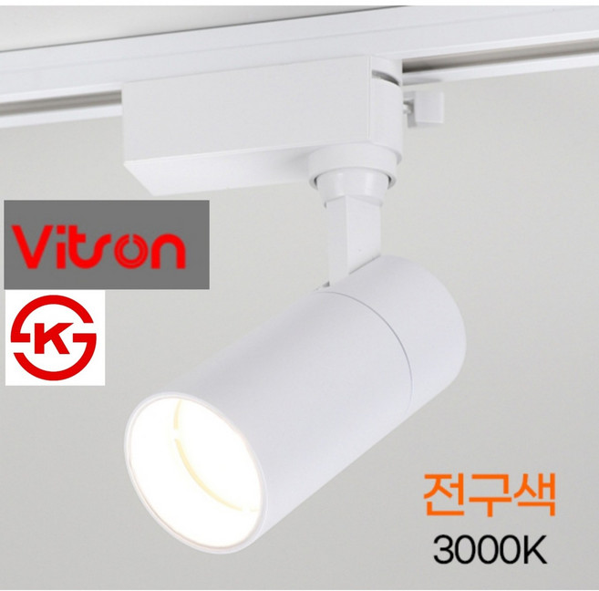 [A/S 2년]비츠온 LED 10w/20w/30W COB레일등기구 화이트바디 스포트 수량판매 플리커프리, 10w, 전구색, 10개