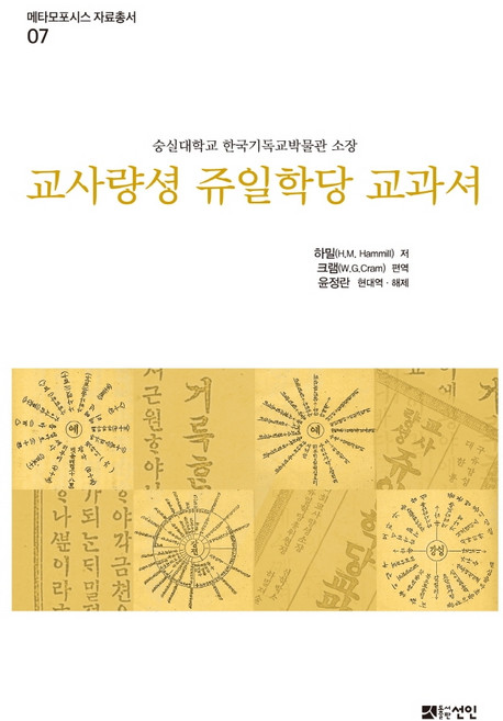 교사량셩 쥬일학당 교과셔:숭실대학교 한국기독교박물관 소장, 선인