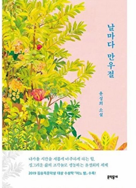 날마다 만우절, 윤성희, 문학동네