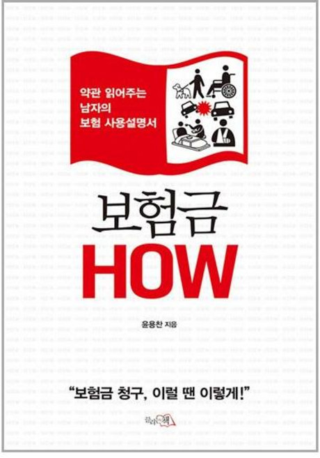 끌리는책 보험금 HOW (마스크제공)