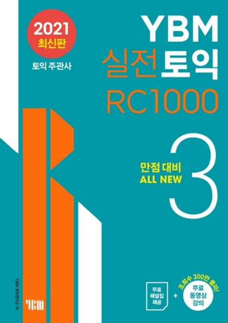 YBM 실전토익 RC 1000 3, 선택안함, 실전토익 1  RC