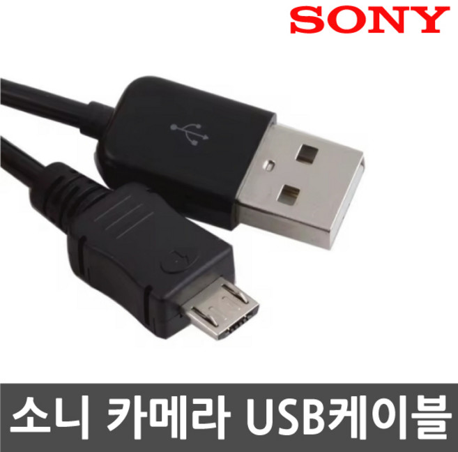 SONY 소니 ZV-1 Mark1 디지털카메라 전용 USB케이블 데이터동기화 충전겸용, 1개, 100cm