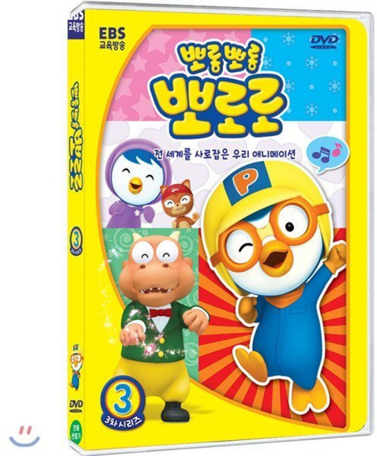 EBS교육방송 뽀롱뽀롱 뽀로로 우리말 3차 시리즈 3부, 1CD