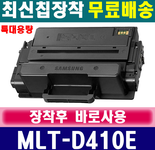 삼성 MLT-D410E 특대용량 재생 호환 토너, [토너만수령] 완제품, MLT-D410E [특대용량], 1개, 검정