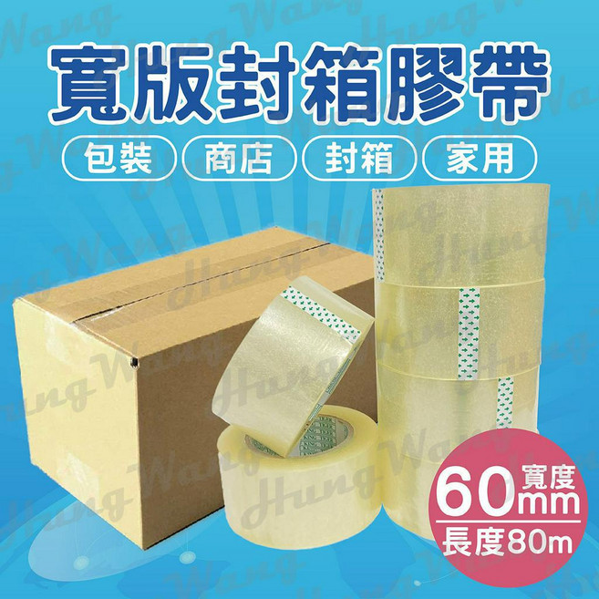 寬版加厚封箱膠帶, 1個, 寬6cm