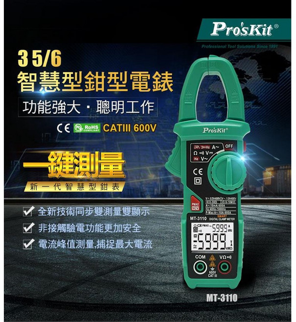 Pro'sKit 寶工 MT-3110 3 5/6 智慧型鉗型電錶 全自動測量, 1個