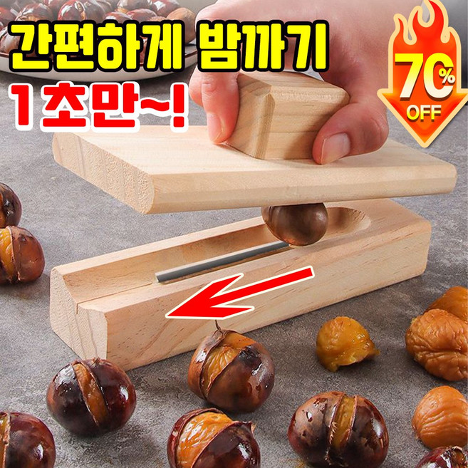 [최신형~!] 1/1+1/2+2 밤 까는 기계 가정용 밤 껍질 까는 기계 밤까기 도구 알밤 생밤 밤칼 밤 칼집 가위 커팅기, 1개, 원목색