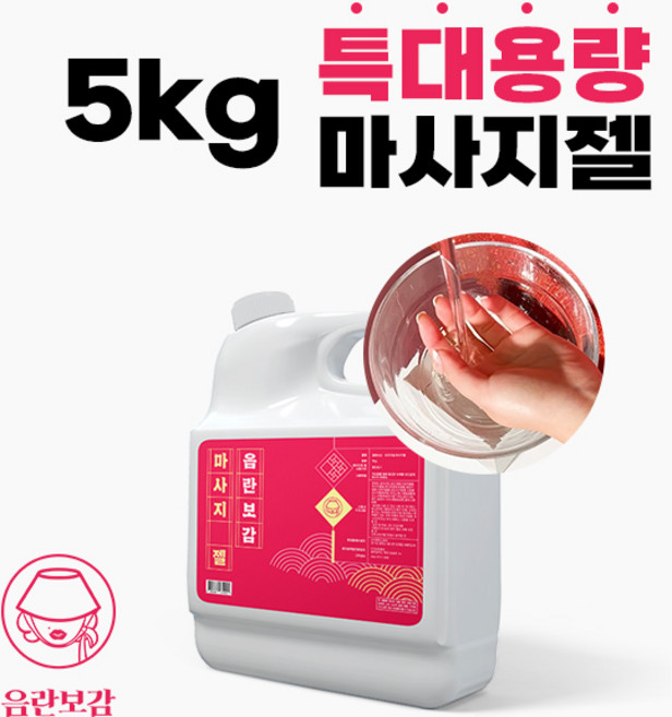 파격할인 음란보감 순하고 부드러운 마사지용 대용량 수용성 젤 5000mL, 1개, 5kg