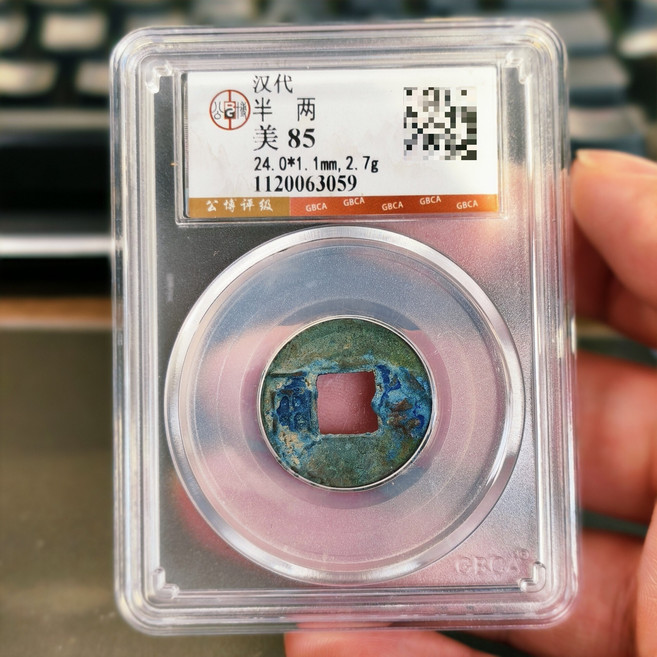 漢代半兩銅錢 公博評級85分 24.0*1.1mm 2.7g, 如圖所示, 1個