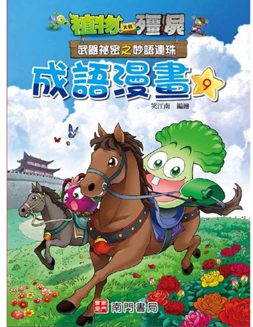 植物大戰殭屍 成語漫畫9