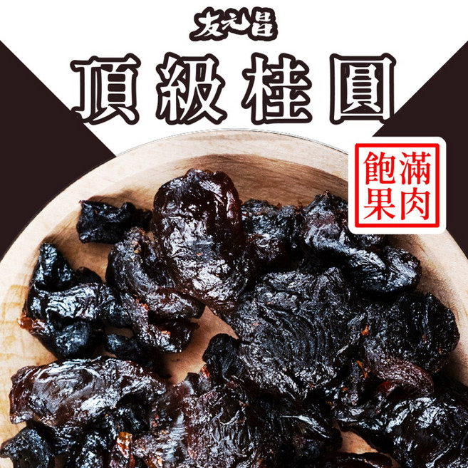 友元昌 頂級桂圓 龍眼肉 250克裝, 1個