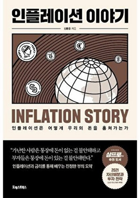 인플레이션 이야기:인플레이션은 어떻게 우리의 돈을 훔쳐가는가, 포레스트북스, 신환종