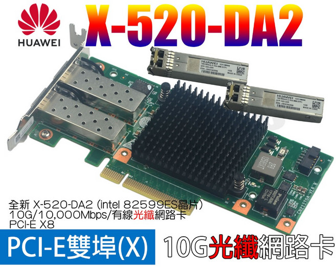 intel X520 光纖 網路卡 10G PCIE, 1個, 2光纖模塊雙埠 + X520-DA2, X520-DA2