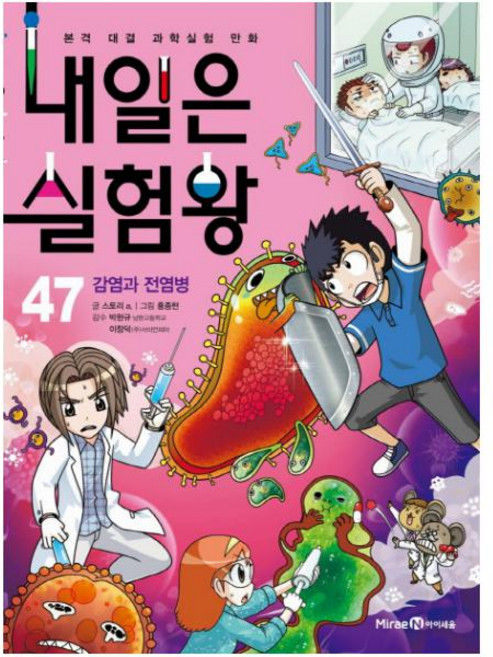 내일은 실험왕. 47: 감염과 전염병 : 본격 대결 과학실험 만화|특별 부록: 우글우글 세균 배양 검사 실험 키트, 단품