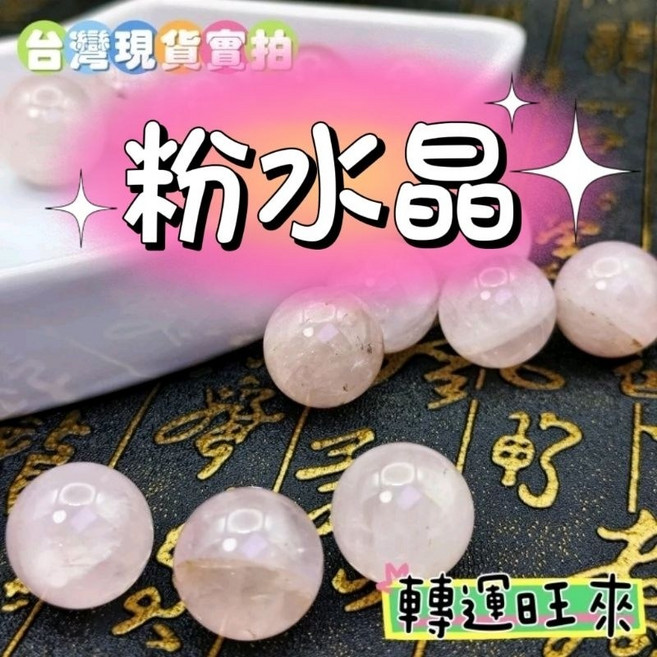 粉晶水晶球擺件 招桃花 開運 轉運 淨化 散珠 20mm, 散珠單顆隨機出貨20mm,11g