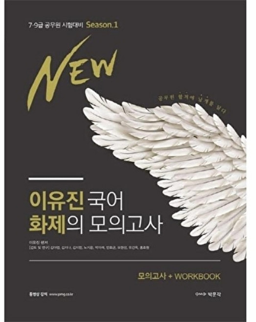 이유진 국어 화제의 모의고사 시즌1 2020, 박문각, 9791164445653