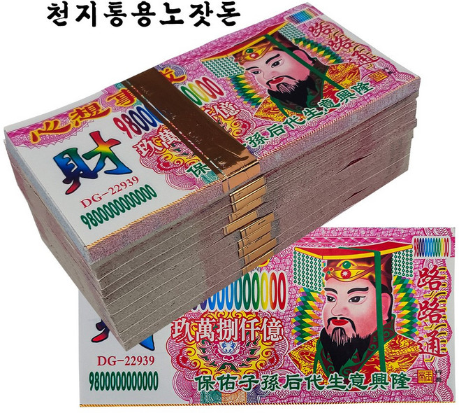 저승돈 제사용돈 중국황표지 행운부적 지전 부적 제수용품 중국전통지전 천지은행 가짜돈, 1개