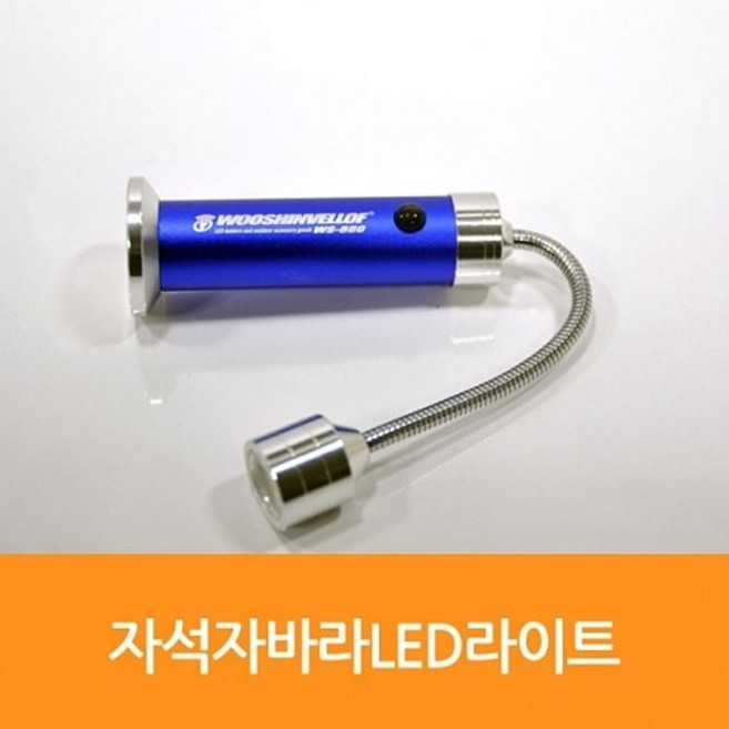 우신 자석자바라LED라이트 WS-880, 본상품선택, 1개
