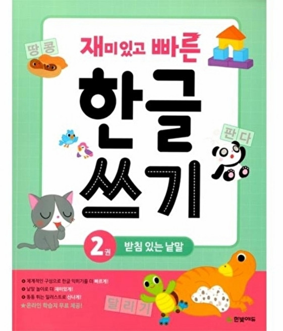 웅진북센 재미있고 빠른 한글 쓰기 2, 한빛에듀, 편집부