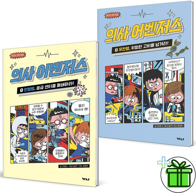 (사은품) 의사 어벤저스 1+2 세트 (전2권) 가나