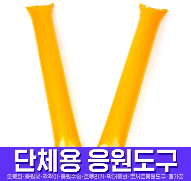 스투피드 응원도구 모음, 096_응원용팡팡막대풍선-오렌지(1쌍)