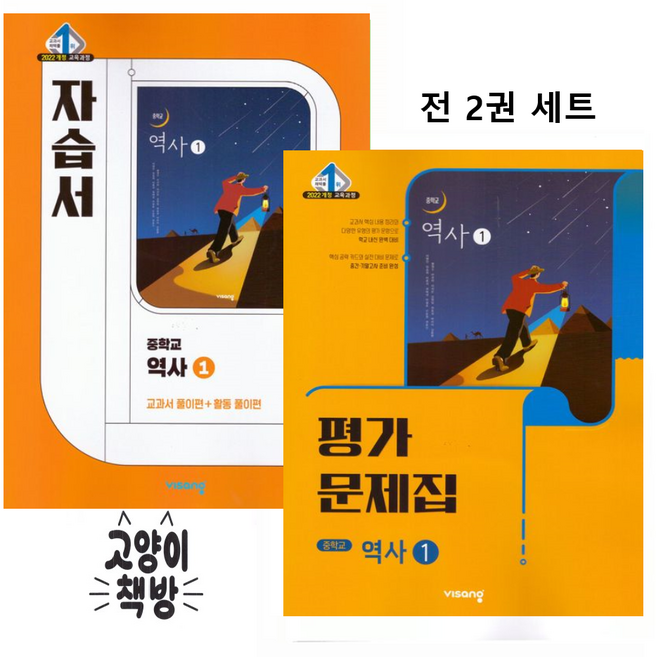 비상교육 중학 역사1 자습서+평가문제집 이병인 세트 전2권 (2022개정 중2 적용), 중학교 2학년, 역사