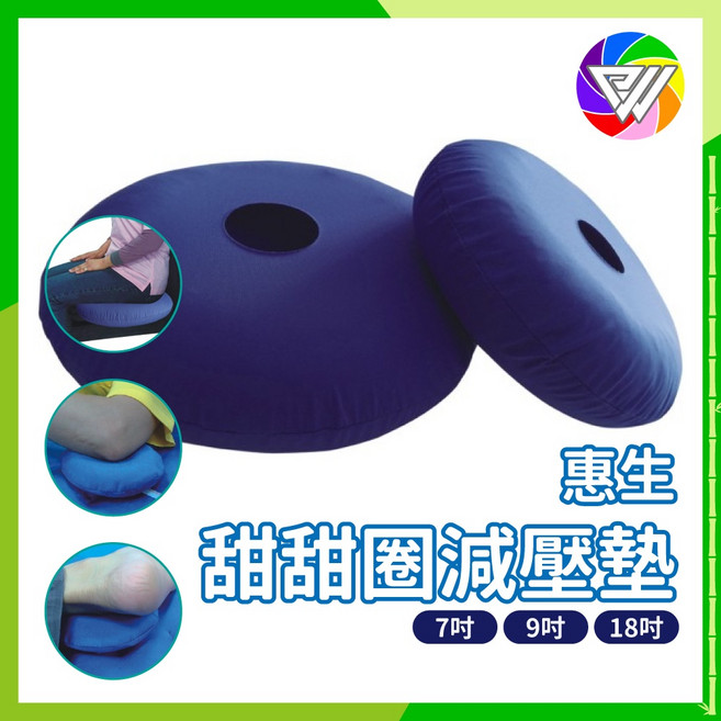 健康鑫人生 HESN 惠生 甜甜圈座墊 減壓墊 7吋 9吋 18吋, 1個