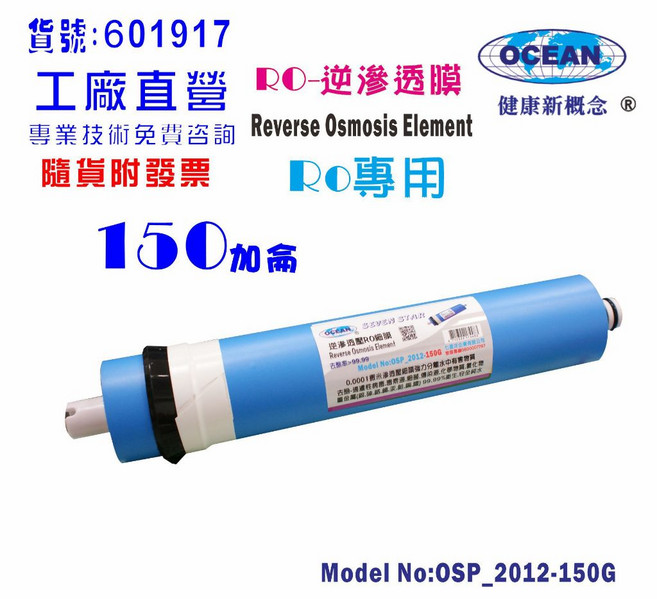 RO膜飲料店餐廳用水家用商業用RO純水機淨水器, OSP_2012-150G