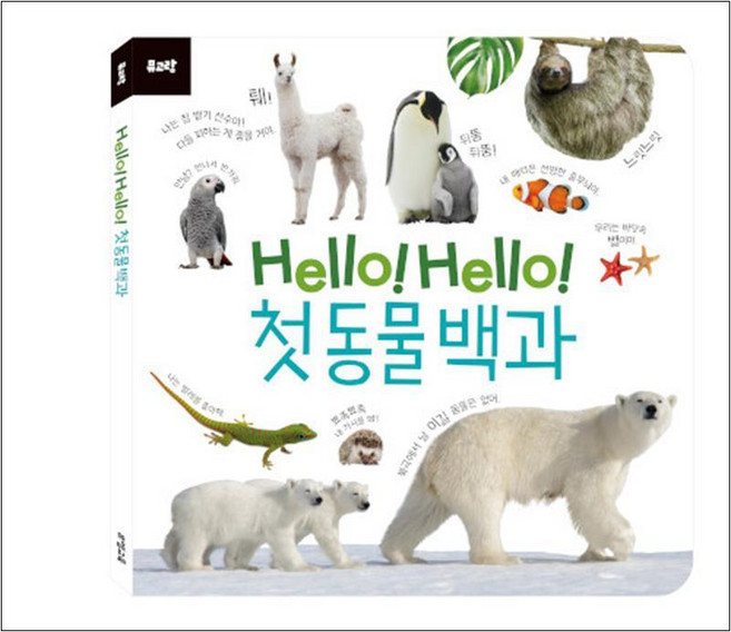 Hello! Hello! 첫 동물 백과, 뮤엠교육