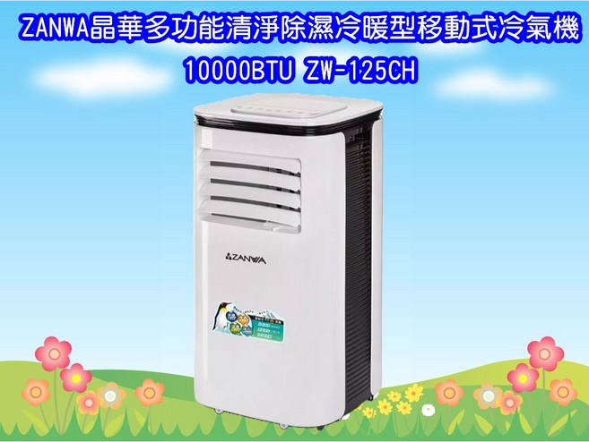 ZANWA晶華10000BTU多功能移動式冷氣機，冷暖清淨除濕四合一，四季皆宜，智能溫控節能省電