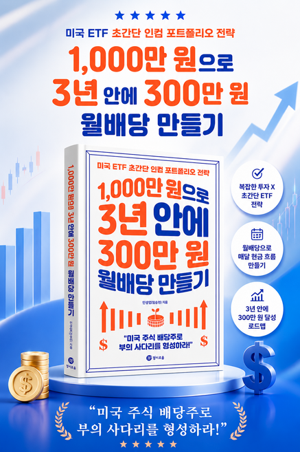 [경제 베스트셀러] 1 000만 원으로 3년 안에 300만 원 월배당 만들기 - 미국 ETF 초간단 인컴 포트폴리오 전략, 경이로움, 인생업