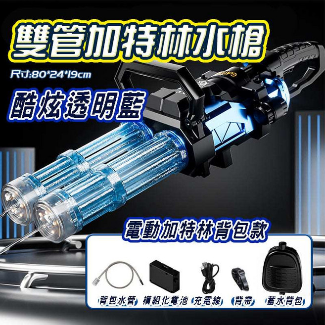 雙管加特林電動水槍 商檢合格, 1個, 藍色