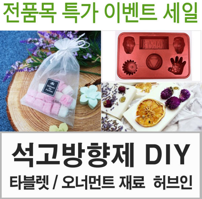 허브인 석고방향제DIY 재료선택, 투명케이스1구, 석고재료