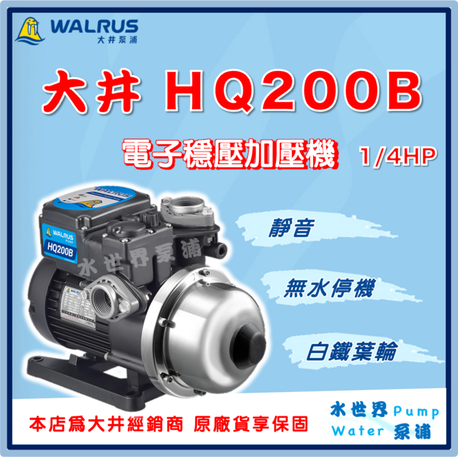 WALRUS 大井 HQ200B 電子穩壓加壓機 1/4HP，靜音節能，頂樓加壓首選, 1個