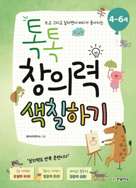 쓰고 그리고 칠하면서 머리가 좋아지는톡톡 창의력 색칠하기(4~6세), 한빛에듀, 상세내용 참조