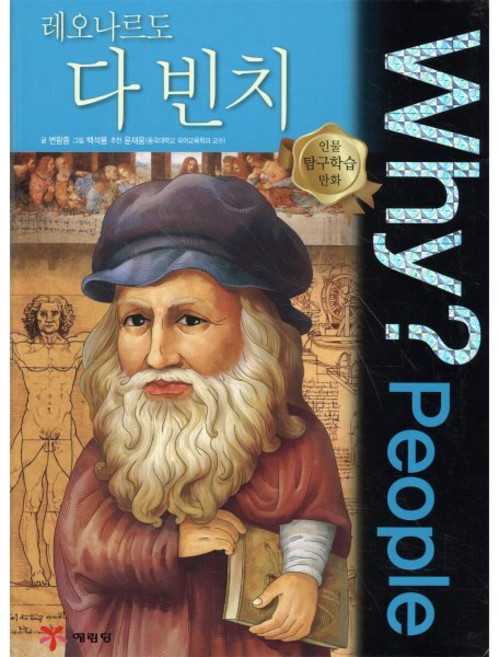Why? People 와이 피플 레오나르도 다 빈치, 예림당, Why? people 와이 피플 인물탐구학습만화, 상세내용 참조