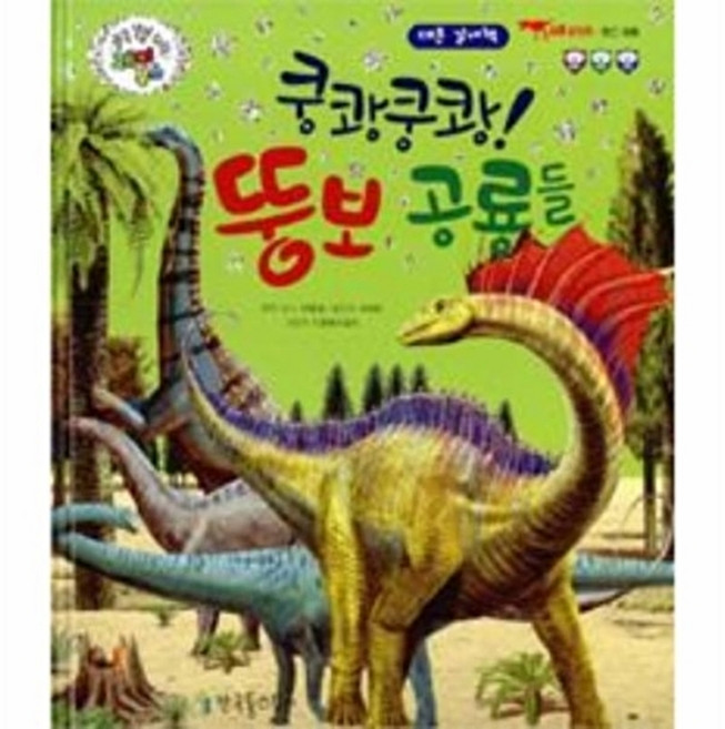 쿵쾅쿵쾅! 뚱보 공룡들:목긴 공룡, 한국톨스토이, 없음null
