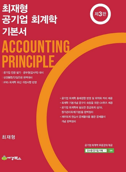 최재형 공기업 회계학 기본서:공기업 전공 필기·공무원(감사직) 대비, 세경북스