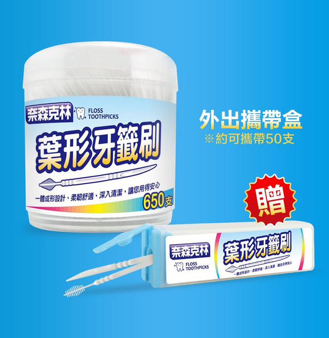 奈森克林 罐裝 安全扁牙籤, 1個, 葉形牙籤刷_650支_送 外出攜帶盒, 650支