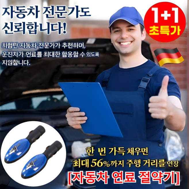 [독일기술] 1+1 자동차 연료 절약기 뉴 파워세이버 자동차 연료절감기 연비 향상/설치가 간편합, 2pcs