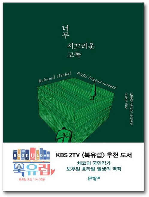 5위 - 너무 시끄러운 고독요런 꾸 (양장), 문학동네, 보후밀 흐라발