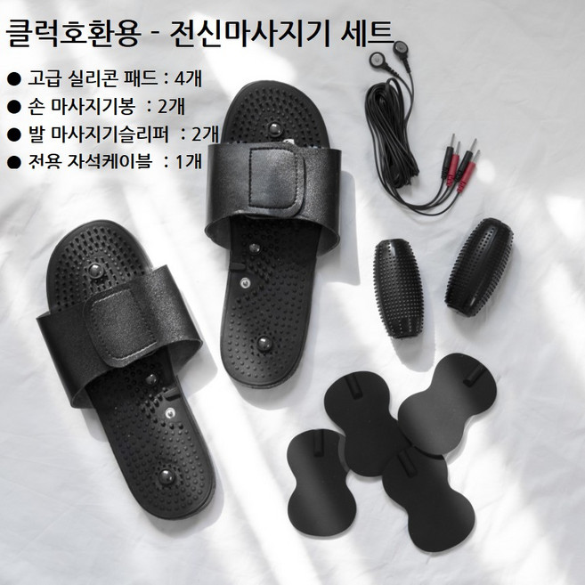 [클럭 마사지호환] 클럭전용케이블 1개 + 유선패드 4개+ 지압겸용 손마사지봉 2개(1쌍) + 지압겸용 슬리퍼 2개(1쌍)